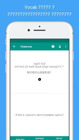 Изучай Кантонский легко для Android — скриншот 4