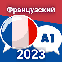 Изучать французский. Новички для Android