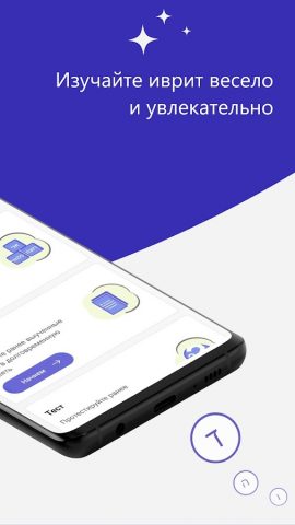 Изучение Иврита для Android — скриншот 2