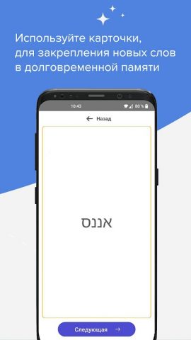 Изучение Иврита для Android — скриншот 5