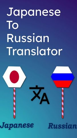 Japanese To Russian Translator для Android — скриншот 1