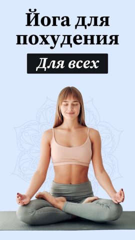 Йога для начинающих: похудения — скриншот 1