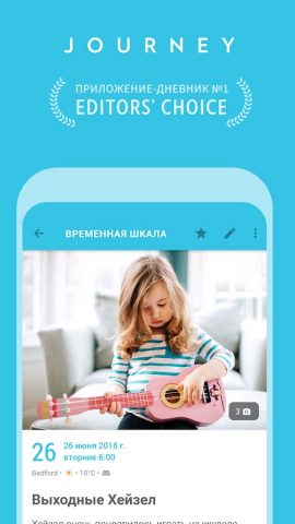 Journey — дневник, журнал — скриншот 1