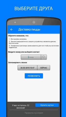 JuasApp — телефонные розыгрыши для Android — скриншот 2