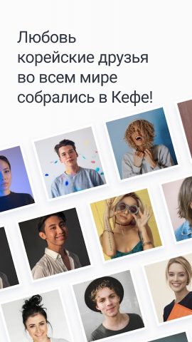 K-Friends -Разговор о Корее для Android — скриншот 3