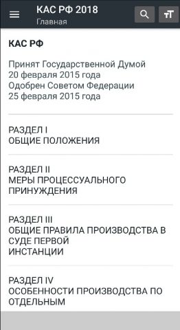 КАС РФ (21-ФЗ)  2026 для Android — скриншот 1