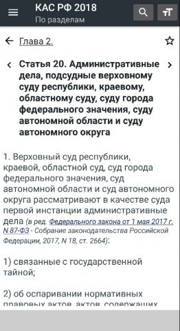 КАС РФ (21-ФЗ)  2026 для Android — скриншот 3