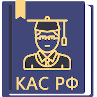 КАС РФ (21-ФЗ)  2026 для Android