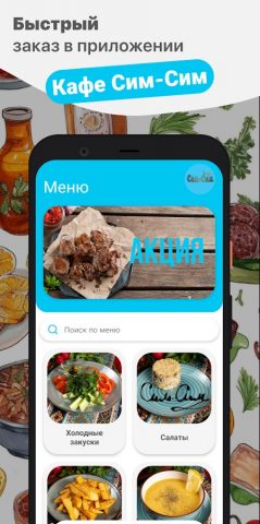 Кафе Сим-Сим для Android — скриншот 1