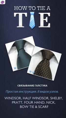 Kак завязать галстук для Android — скриншот 1
