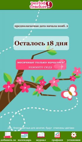 Календарь Менструаций для Android — скриншот 1