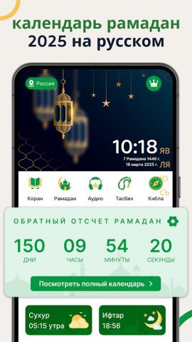 Календарь рамадана 2027 ифтар для Android — скриншот 1