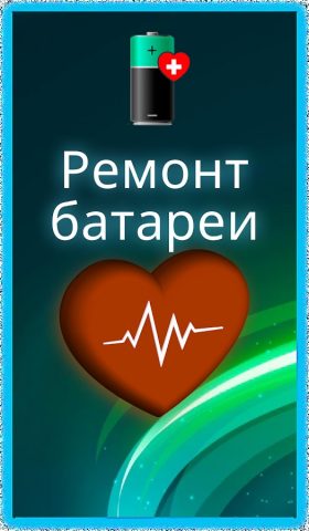 Калибровка батареи для Android — скриншот 1