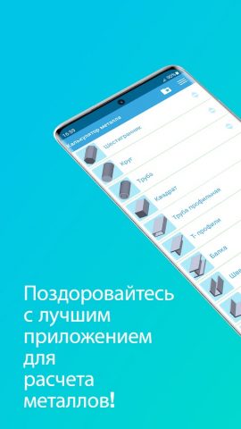 Калькулятор Beca металла для Android — скриншот 1