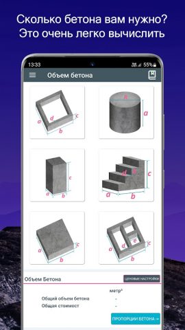 Калькулятор Бетон для Android — скриншот 1