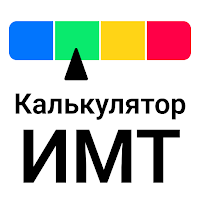 Калькулятор ИМТ -Идеальный вес для Android