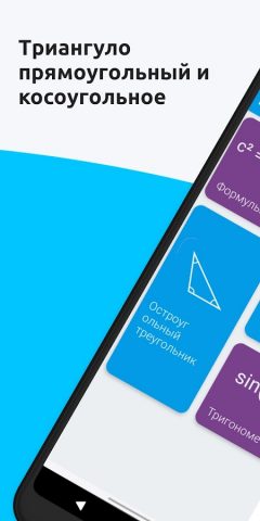 Калькулятор Тригонометрии для Android — скриншот 4