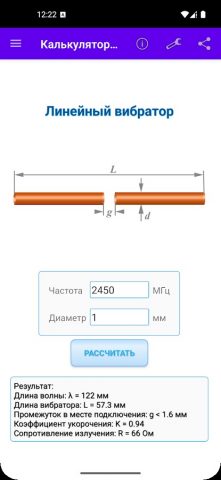 Калькулятор дипольных антенн для Android — скриншот 2