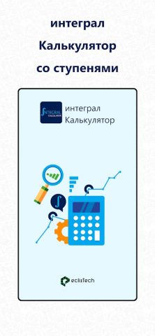 Калькулятор интегралов с шагам для Android — скриншот 1