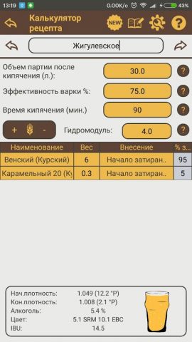 Калькулятор пивовара для Android — скриншот 2