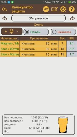 Калькулятор пивовара для Android — скриншот 3