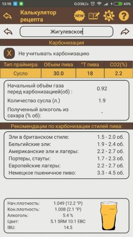 Калькулятор пивовара для Android — скриншот 4