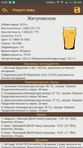 Калькулятор пивовара для Android — скриншот 5