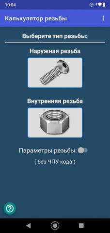Калькулятор резьбы для Android — скриншот 1