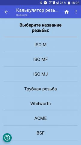 Калькулятор резьбы для Android — скриншот 2
