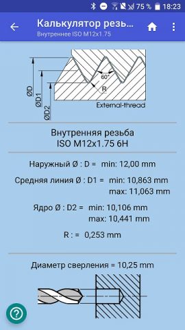 Калькулятор резьбы для Android — скриншот 5