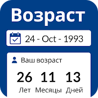 Калькулятор возраста для Android