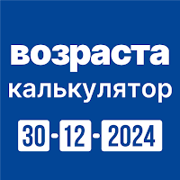 Калькулятор возраста для Android