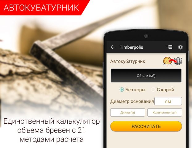 Калькуляторы для древесины для Android — скриншот 2