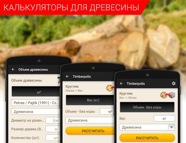 Калькуляторы для древесины для Android — скриншот 3