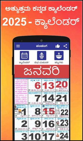 Kannada Calendar 2026 — ಪಂಚಾಂಗ для Android — скриншот 1
