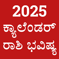 Kannada Calendar 2026: ಪಂಚಾಂಗ для Android