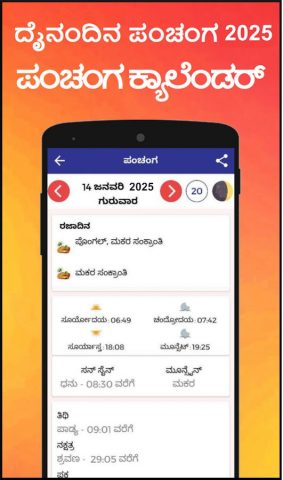 Kannada Calendar 2026 — ಪಂಚಾಂಗ для Android — скриншот 5