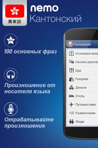 Кантонский с Nemo для Android — скриншот 1