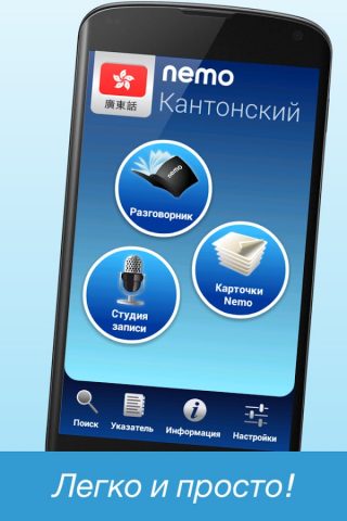 Кантонский с Nemo для Android — скриншот 5