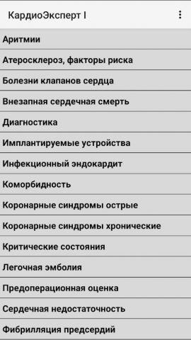 КардиоЭксперт I для Android — скриншот 1