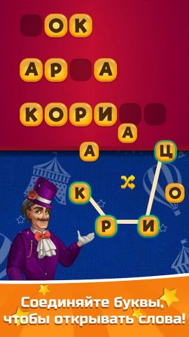 Карнавал Слов для Android — скриншот 3