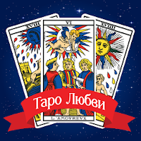 Карты Таро. Гадание на любовь для Android