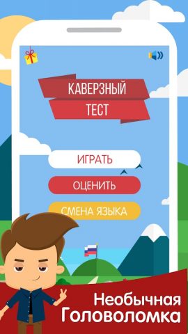 Каверзный тест для Android — скриншот 5