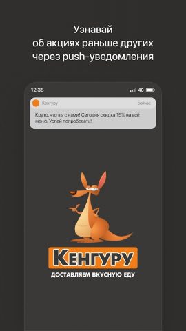 Кенгуру | Доставка еды для Android — скриншот 1