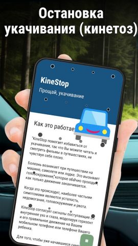 KineStop: против укачивания для Android — скриншот 1