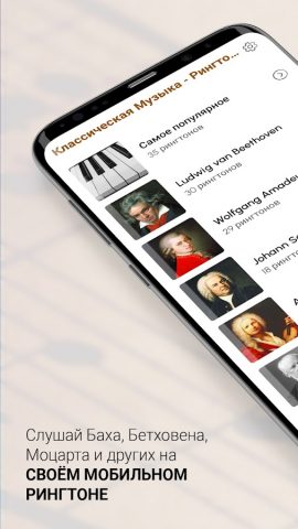 Классическая Музыка — Рингтоны для Android — скриншот 1