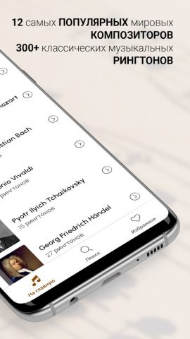 Классическая Музыка — Рингтоны для Android — скриншот 2