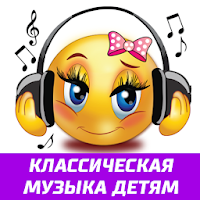 Классическая музыка малышам для Android