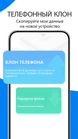 Клонирование телефона -cloneit для Android — скриншот 1