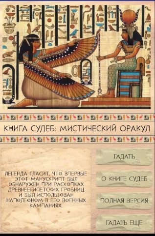 Книга Судеб: Гадание для Android — скриншот 1